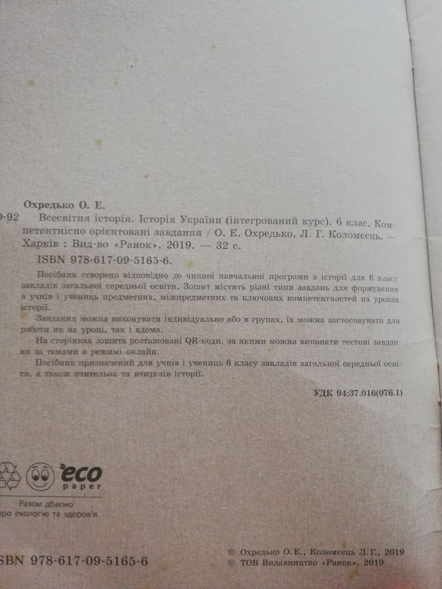 Завдання з Всесвітньої історії та Історії України 6 клас