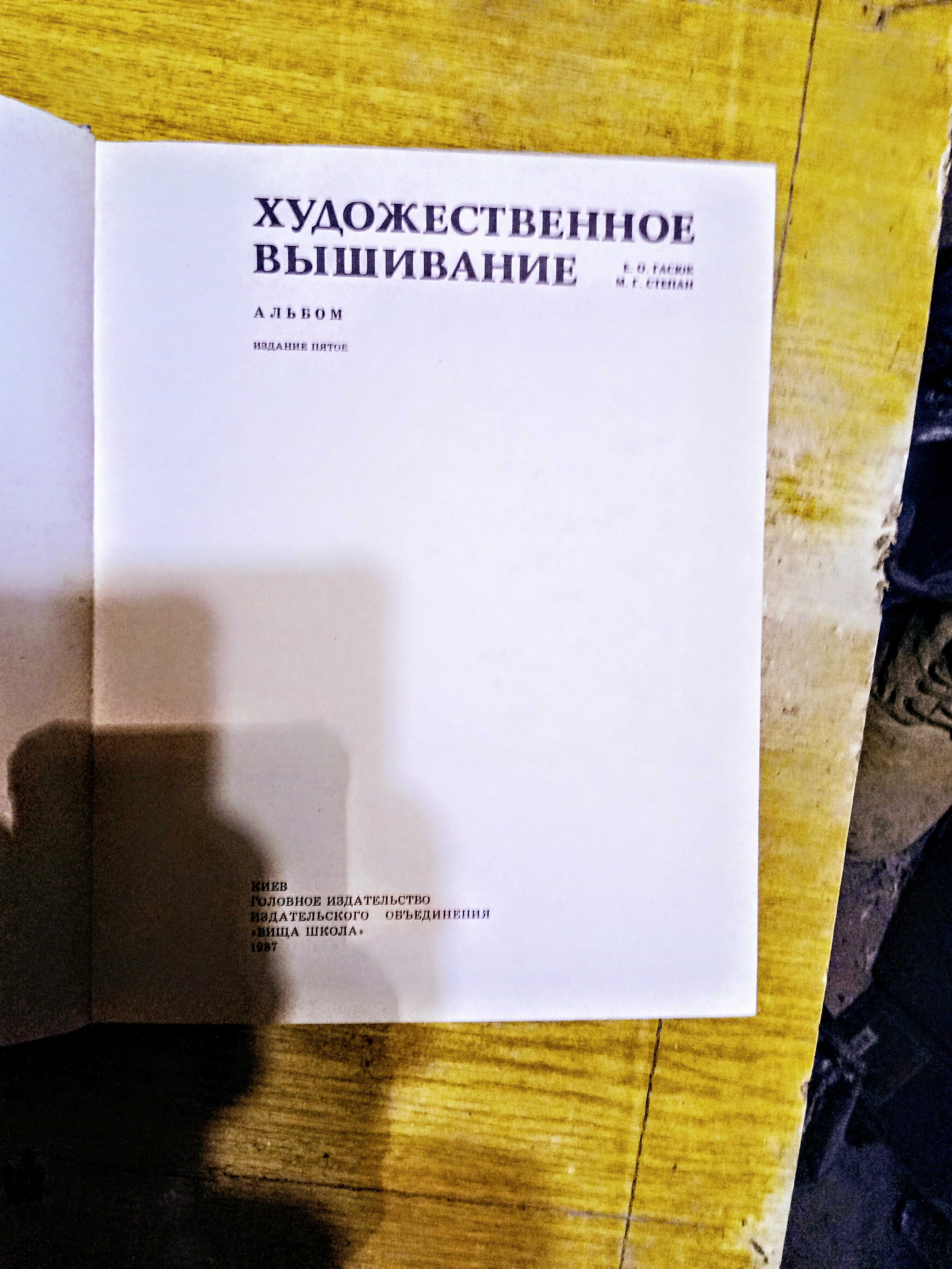 Книга альбом "художественное вышивание" ссср