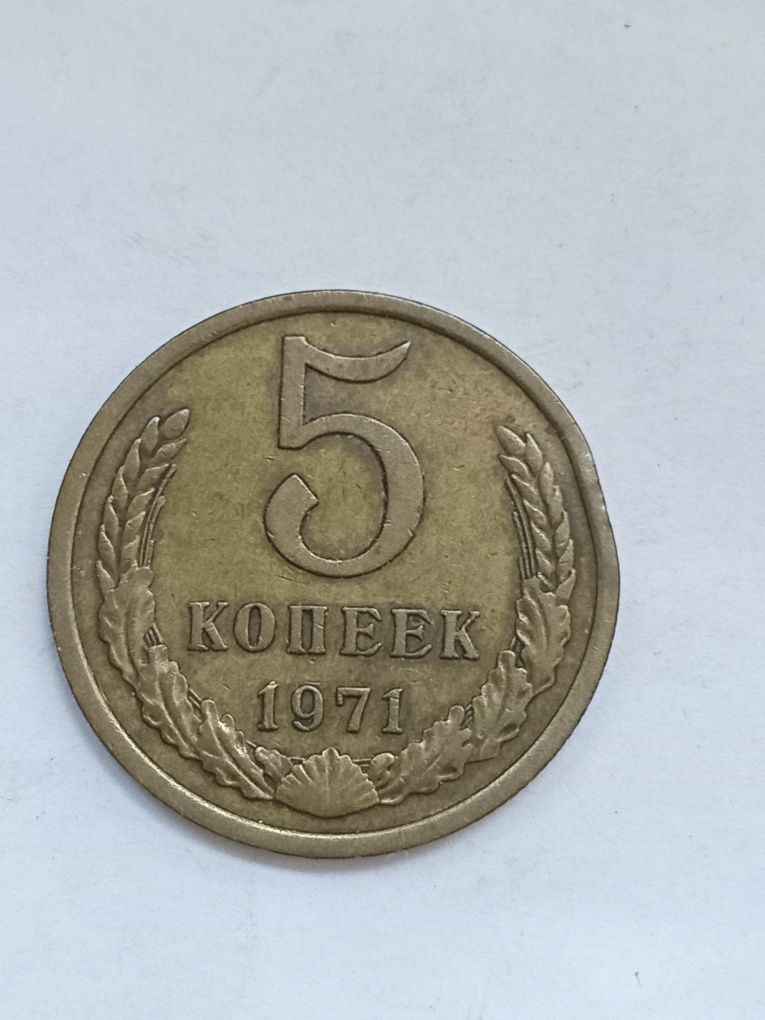 Продам 5коп 1971год