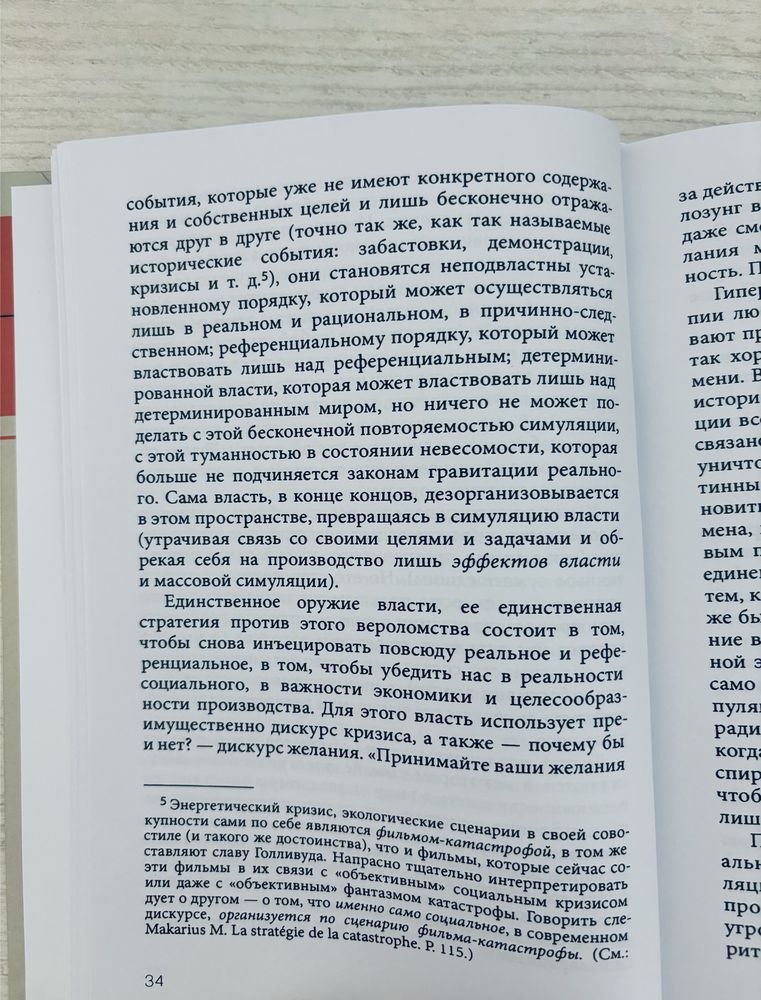 "Симулякр и симуляции" Жан Бодрийяр