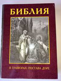 Библия в гравюрах Гюстава Доре  Подарочное издание