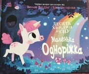 Книжка з серії Десять хвилин до сну 'Маленька одноріжка''