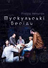 Квиток на виставу "Тускульські бесіди" 25.05, м. Київ