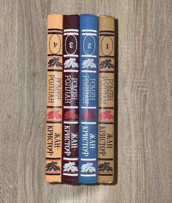 Ромен Ролан ʼʼЖан-Кристофʼʼ.