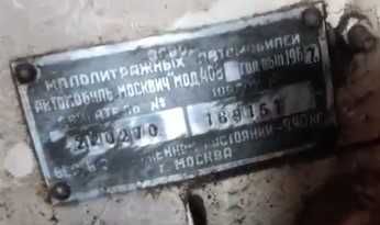Автомобіль "Москвич-408" + запчастини.