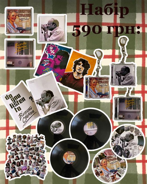 Подарунковий набір з гуртом «Валентин Стрыкало»