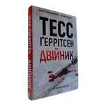 Тесс Геррітсен. Двійник.