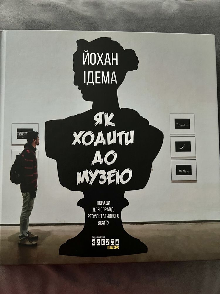 Книга. Як ходити до музею. Йохан Ідема.