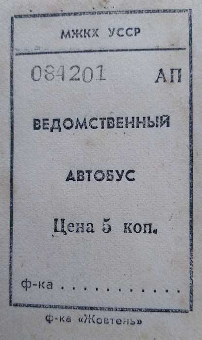 Для коллекции. Таллон на автобус.