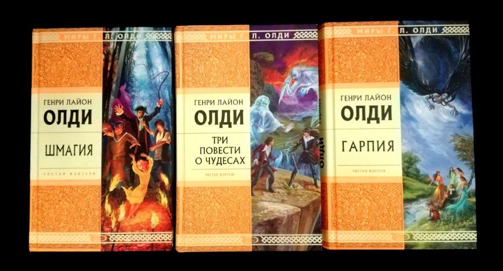 Фэнтези Олди Чистая фэнтези Приют героев Шмагия Гарпия Три повести о