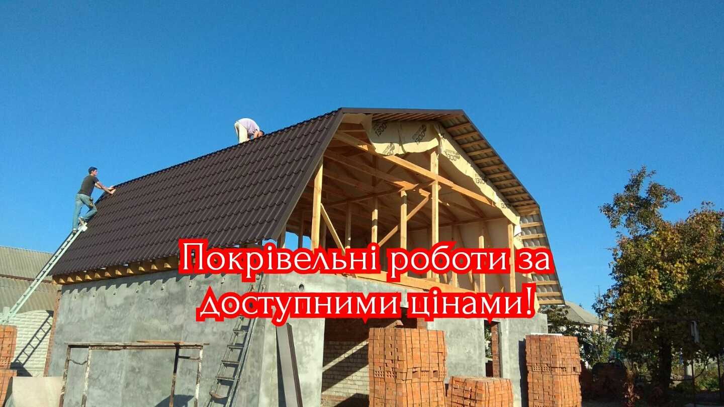 Покрівельні роботи. Кровельные работы Кровельщики. Ремонт дахів, крышы