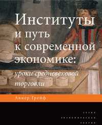 "Институты и путь к современной экономике" Авнер Грейф