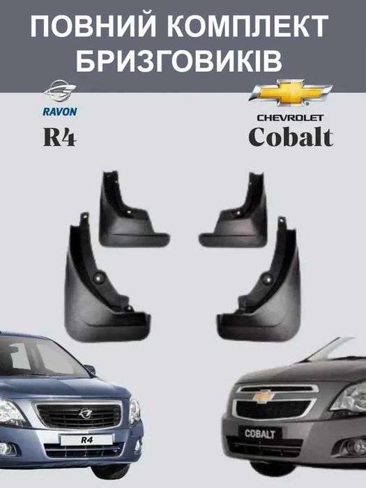 Бризковики на Ravon R4, Cobalt, передні та задні. Комплект 4 шт.