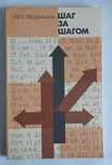 Журавлев Н.И. Шаг за шагом