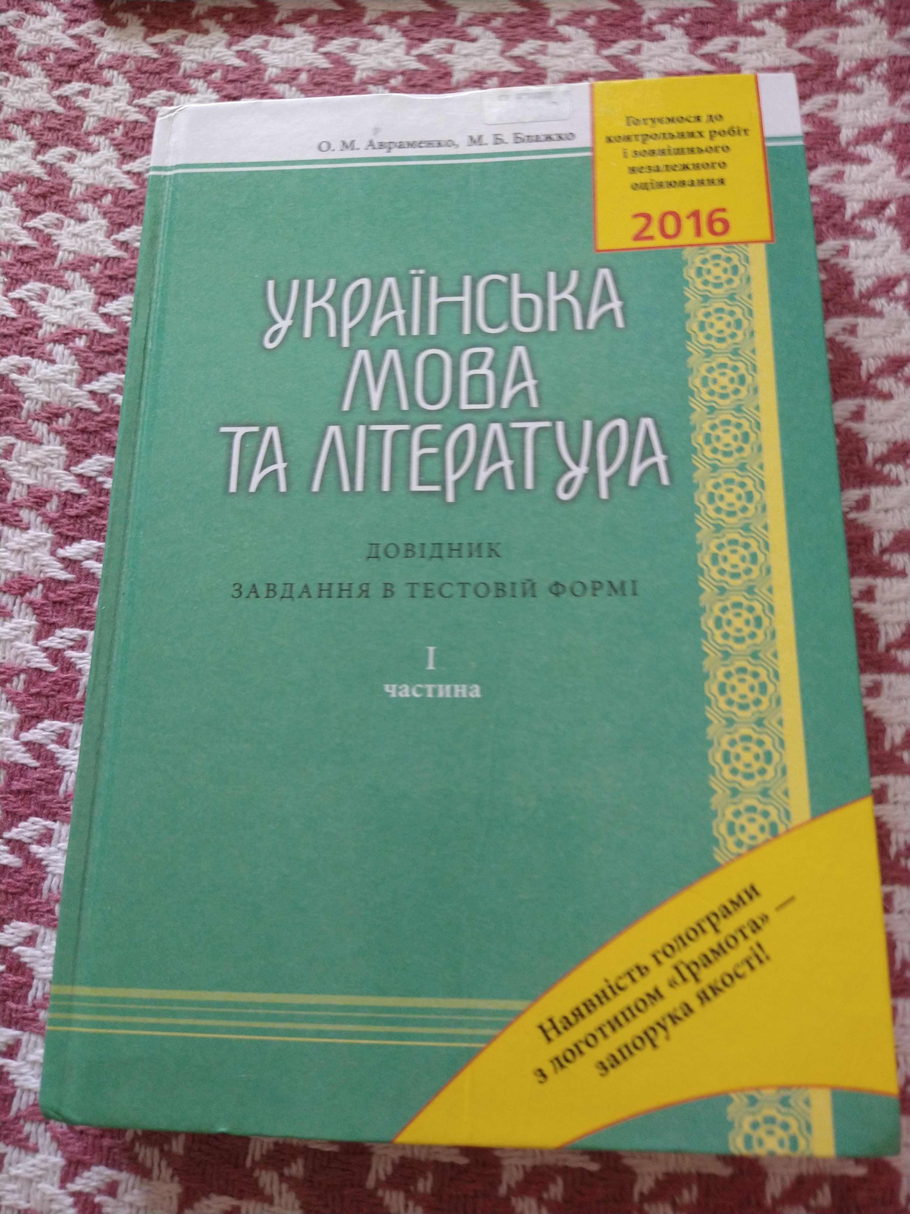 Довідник завдання в тестовій формі Українська мова та література .