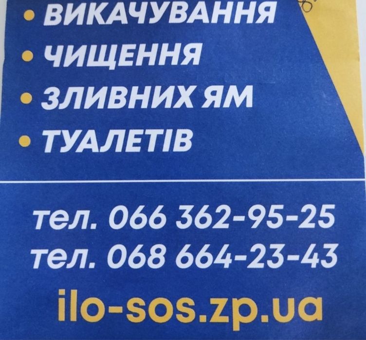 Илосос Мулосос Асенизатор Запорожье выкачка сливных выгребных ям чистк