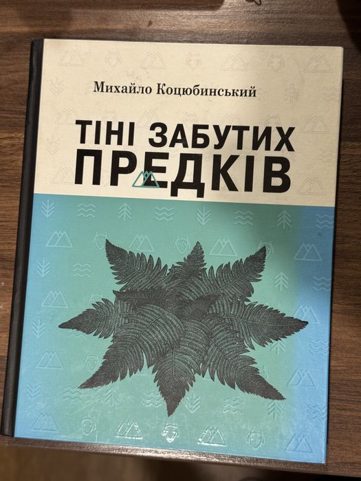 Книга «Тіні забутих предків»