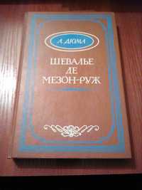 Александр Дюма Шевалье де Мезон-Руж Таллинн 1991 год