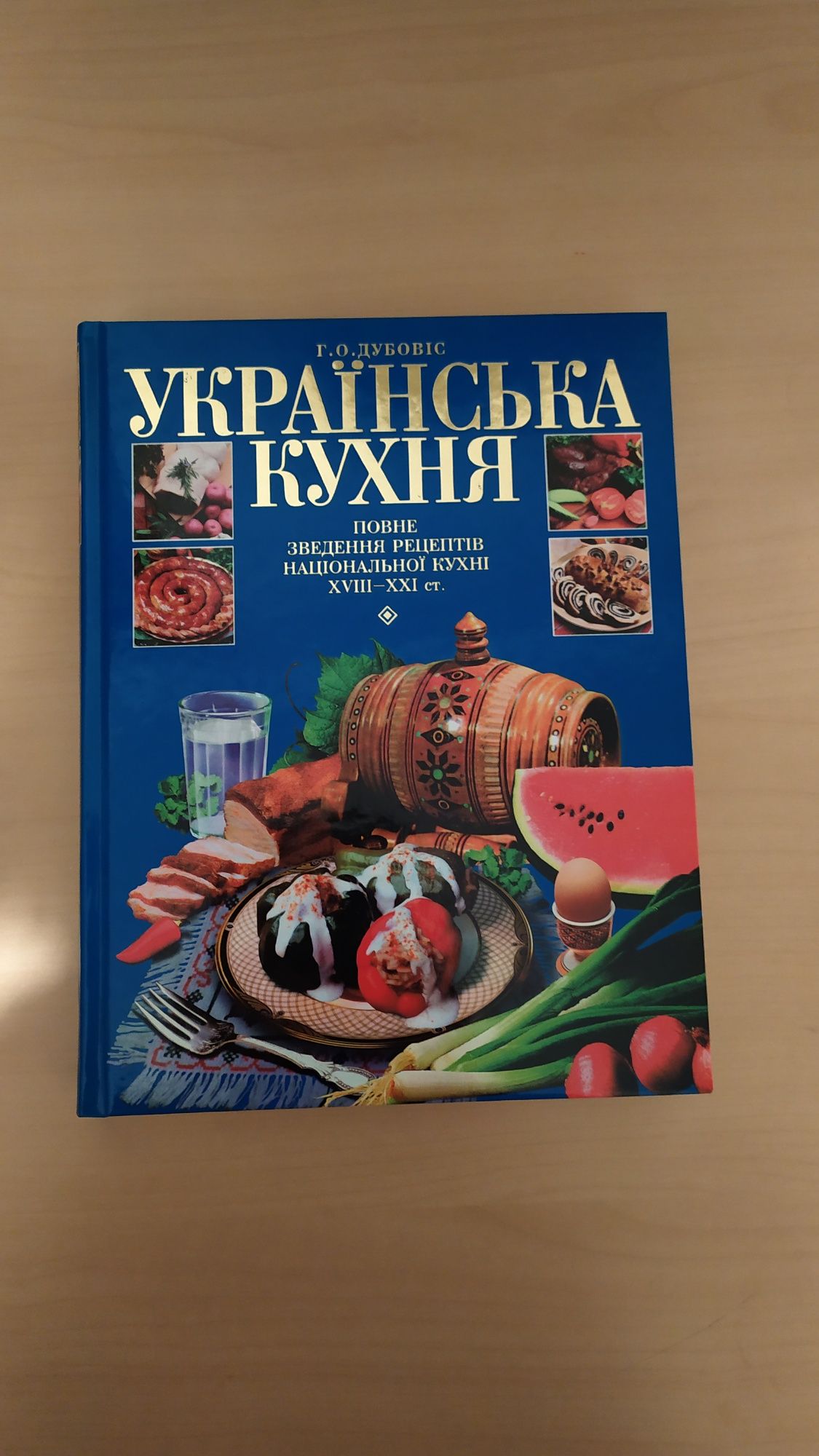 Українська кухня Как накрыть царский стол кулінарна книга рецепти