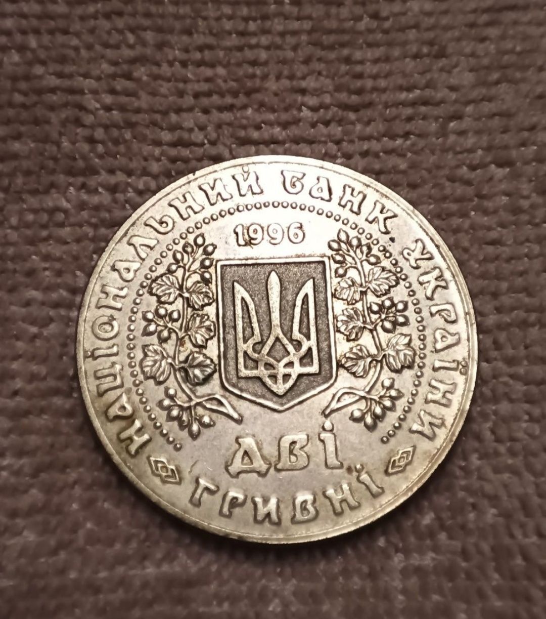 2 гривні 1996 року рідка монета колекційна