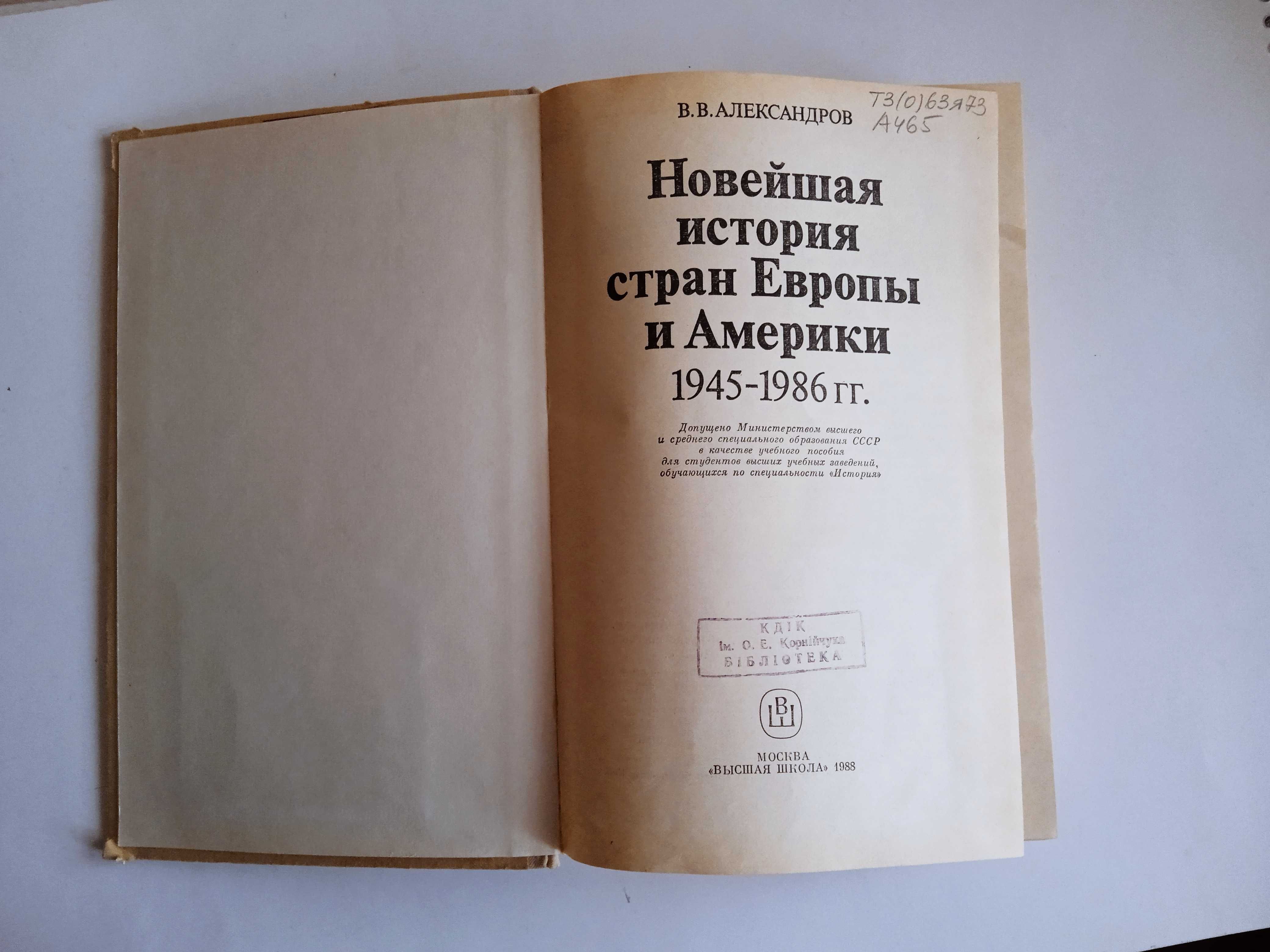 Александров В.В. Новейшая история стран Европы и Америки 1945-1986 гг.