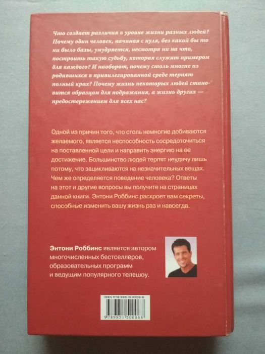 Энтони Роббинс "Разбуди в себе исполина"