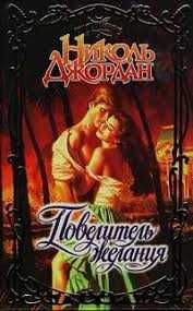 Любовные романы Очарование Коултер Клейпас Джордан Коулин Очарование