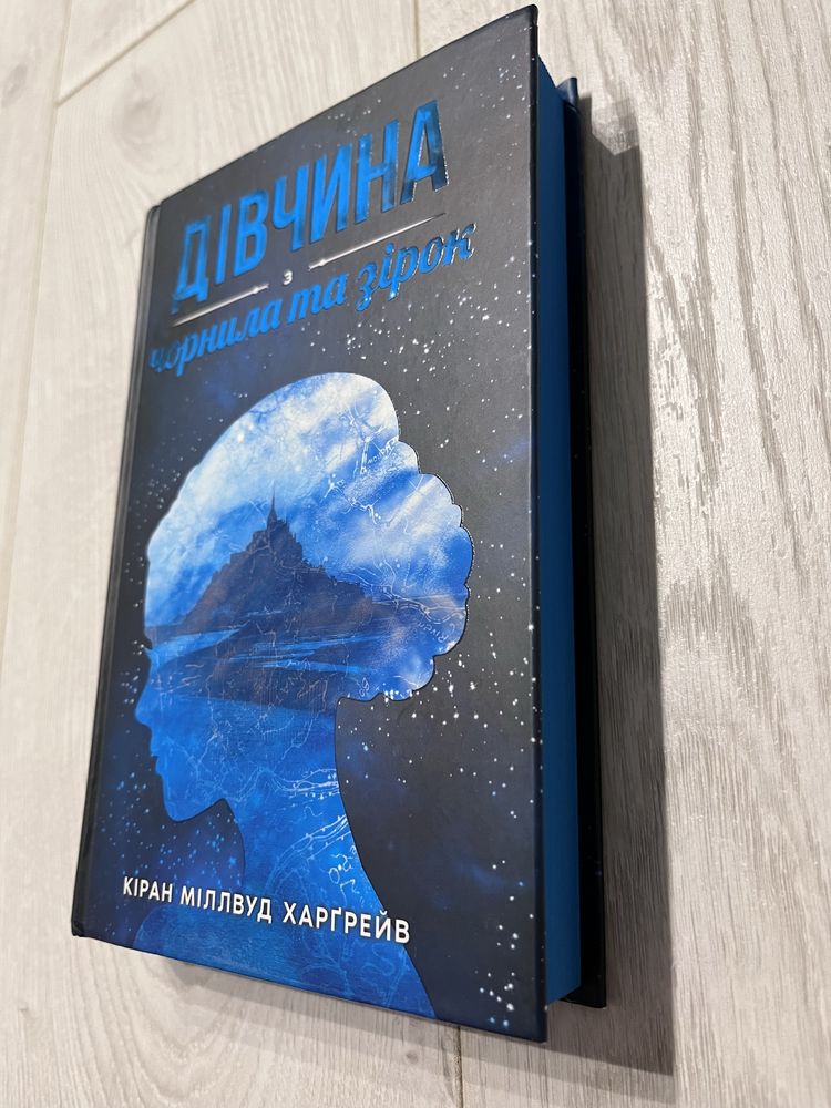 Дівчина з чорнила та зірок
