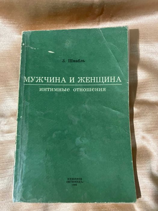 З. Шнабль. Мужчина и женщина.Кишинев, 1982.