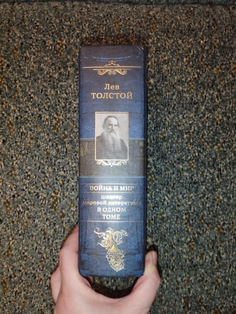 Війна і мир. Шедевр світової літератури в одному томі: роман: у 4 т.
