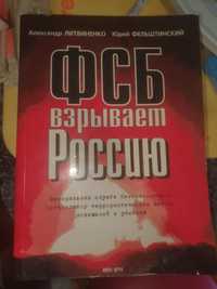 Книга А.Литвиненко "ФСБ взрывает россию "