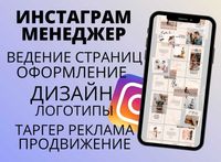 SMM специалист • Оформления и продвижения instagram • Telegram Bot