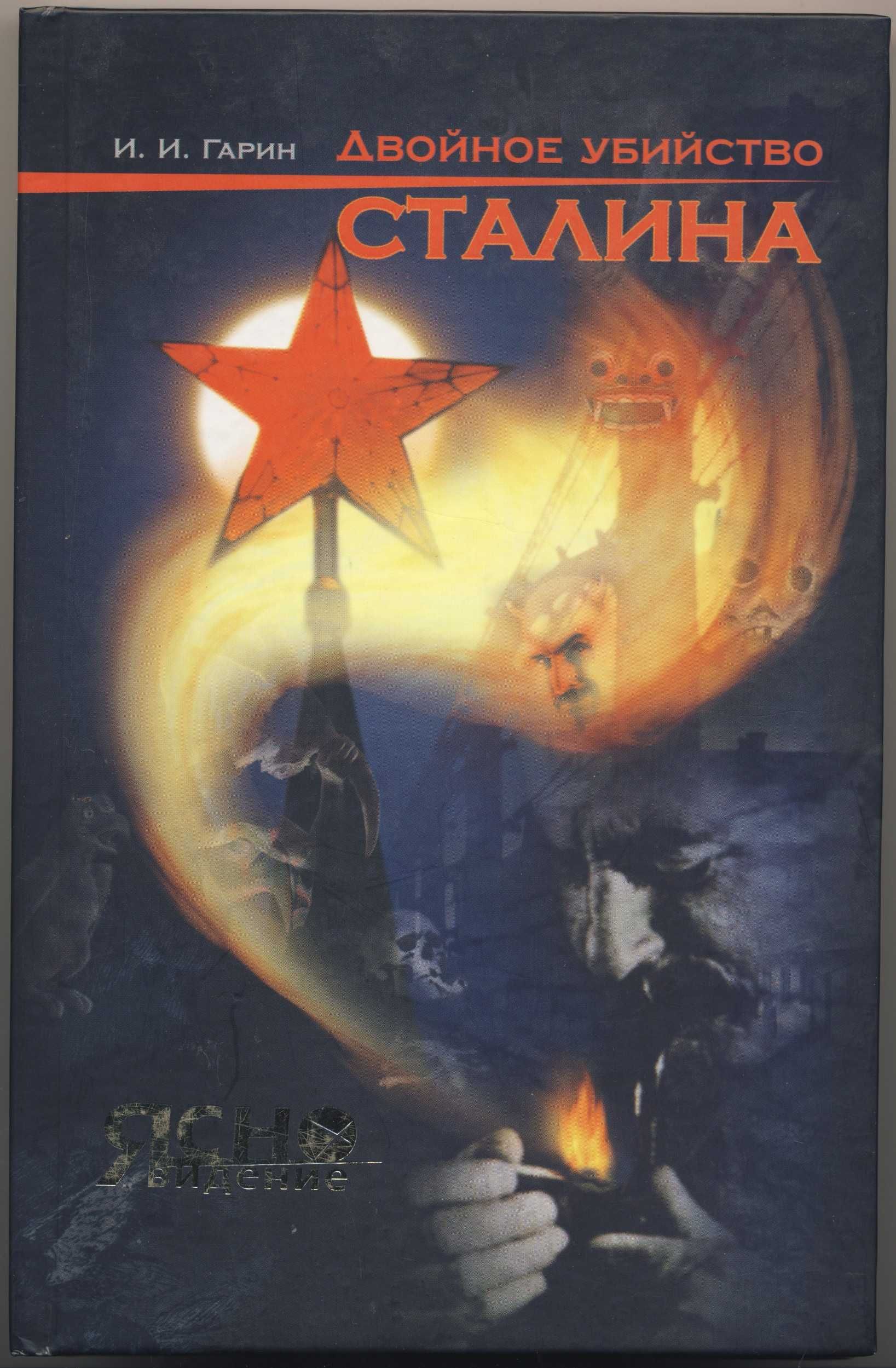 Иосиф Сталин, 8 книг