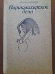 Книга "Парикмахерское дело".
