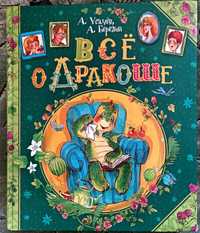 Всё о Дракоше,А.Усачев,А.Березин