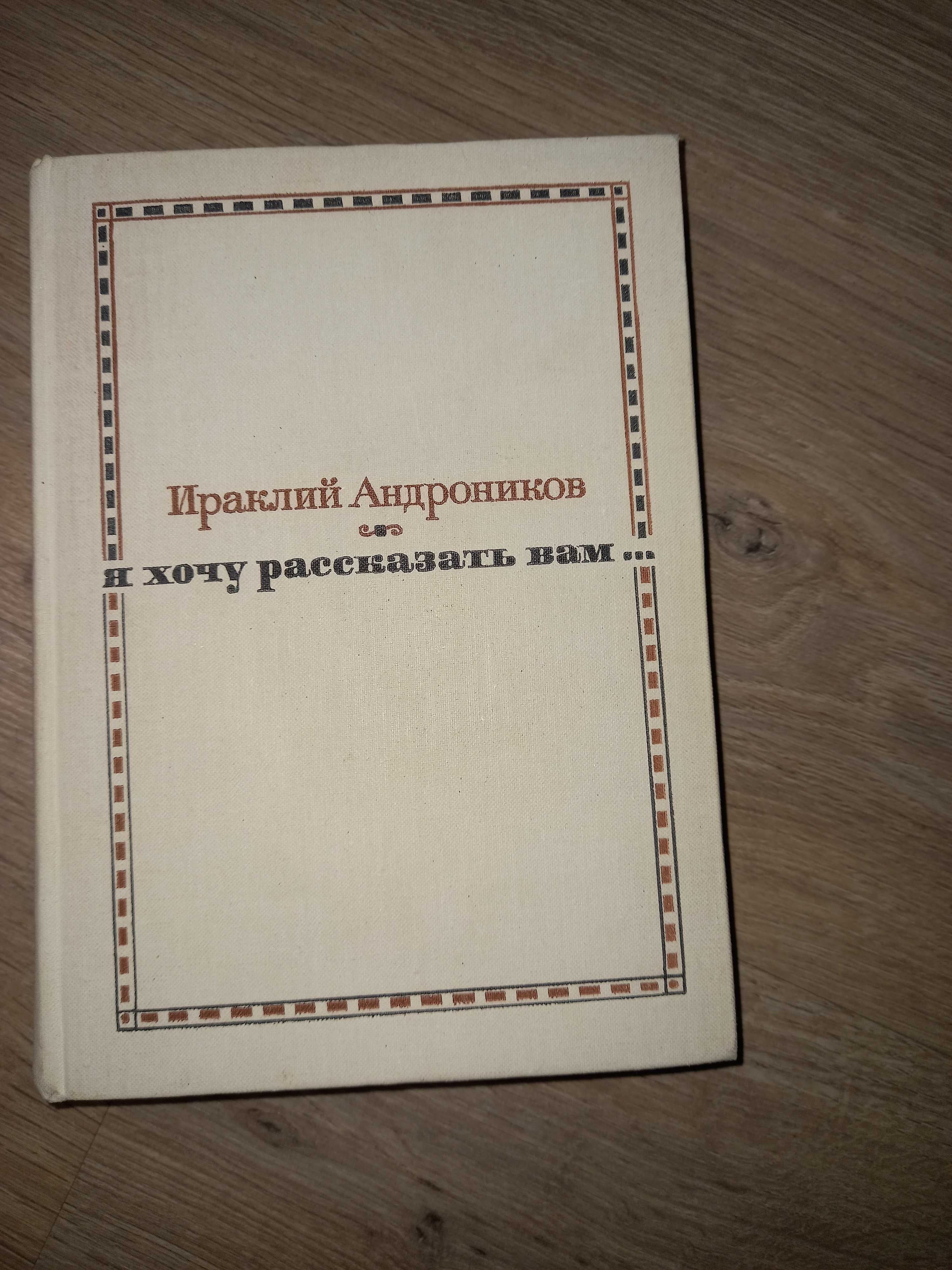 Ираклий Андроников "Я хочу рассказать Вам" рассказы портреты