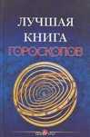 "Лучшая книга гороскопов"