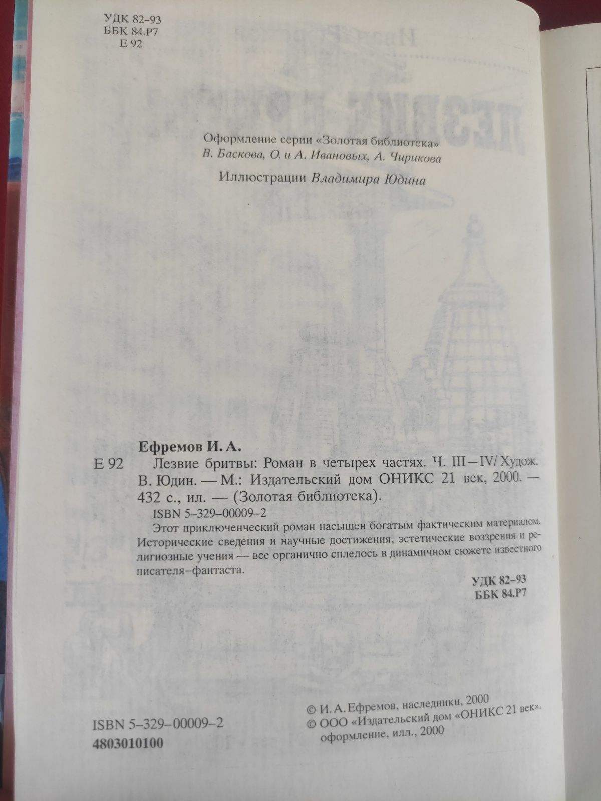 Лезвие бритвы Иван Ефремов