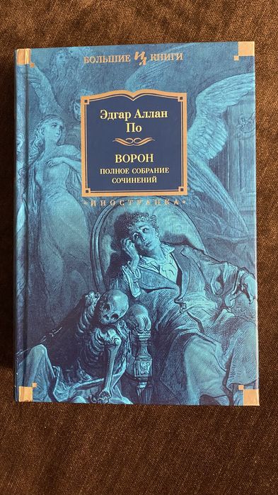 Эдгар Аллан По Ворон