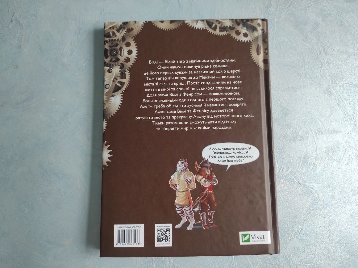 Дитяча пригодницька книга-комікс Віллі та Фенріс проти Ордена Шестерні