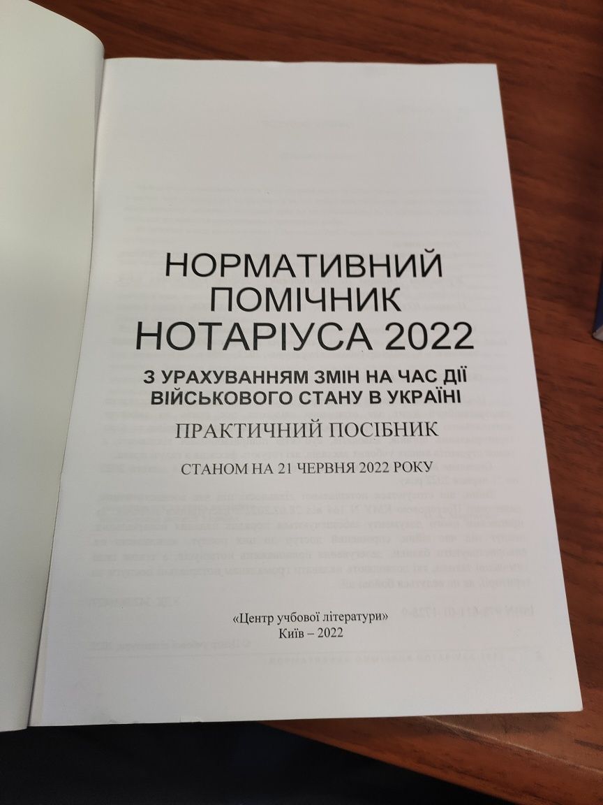 Нормативний помічник нотаріуса з урахуванням змін на час дії