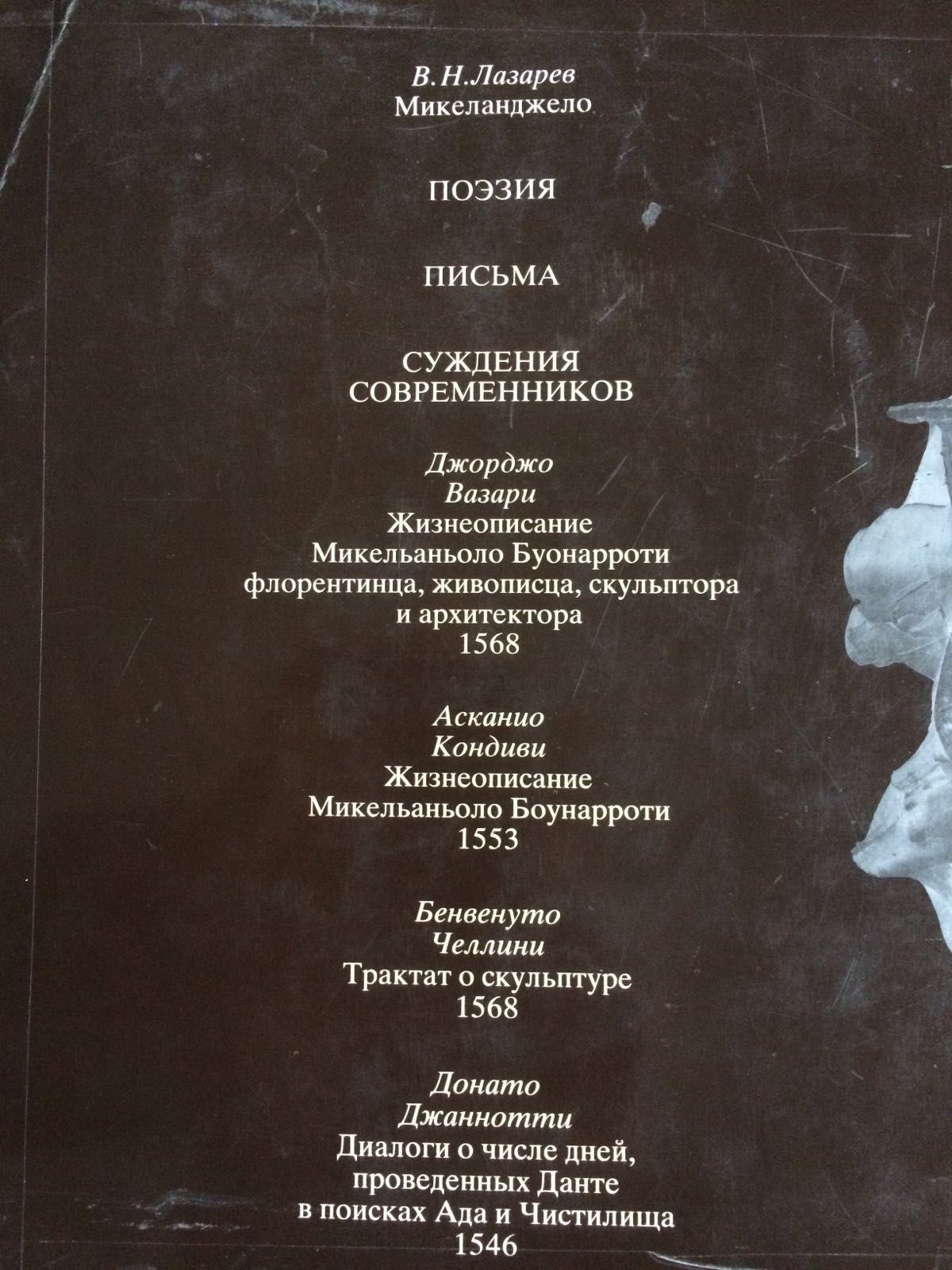 Микеланджело. Поэзия. Письма. Суждения современников, В.Н.Лазарев