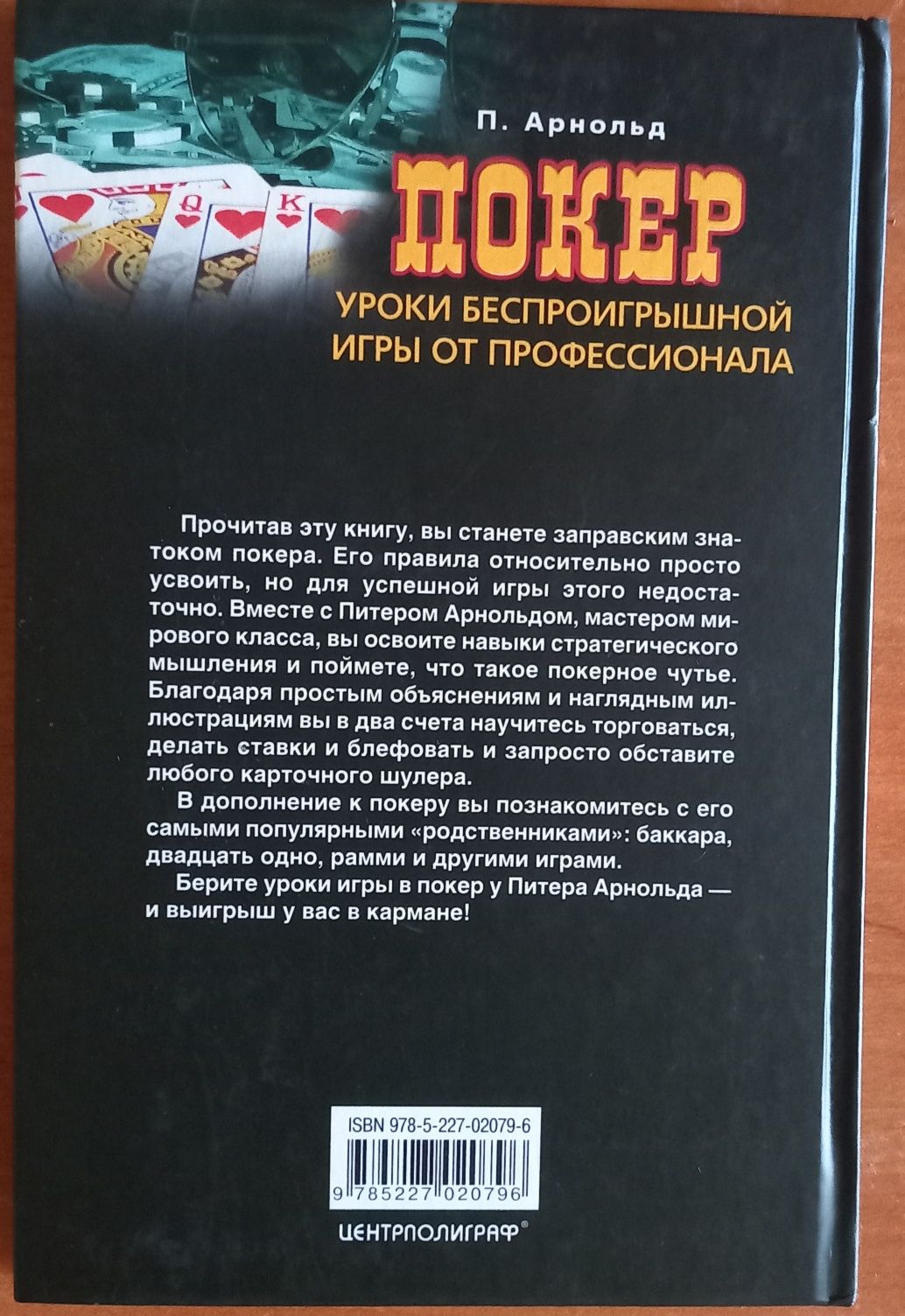 Книга Покер. Уроки беспроигрышной игры от профессионала. Арнольд