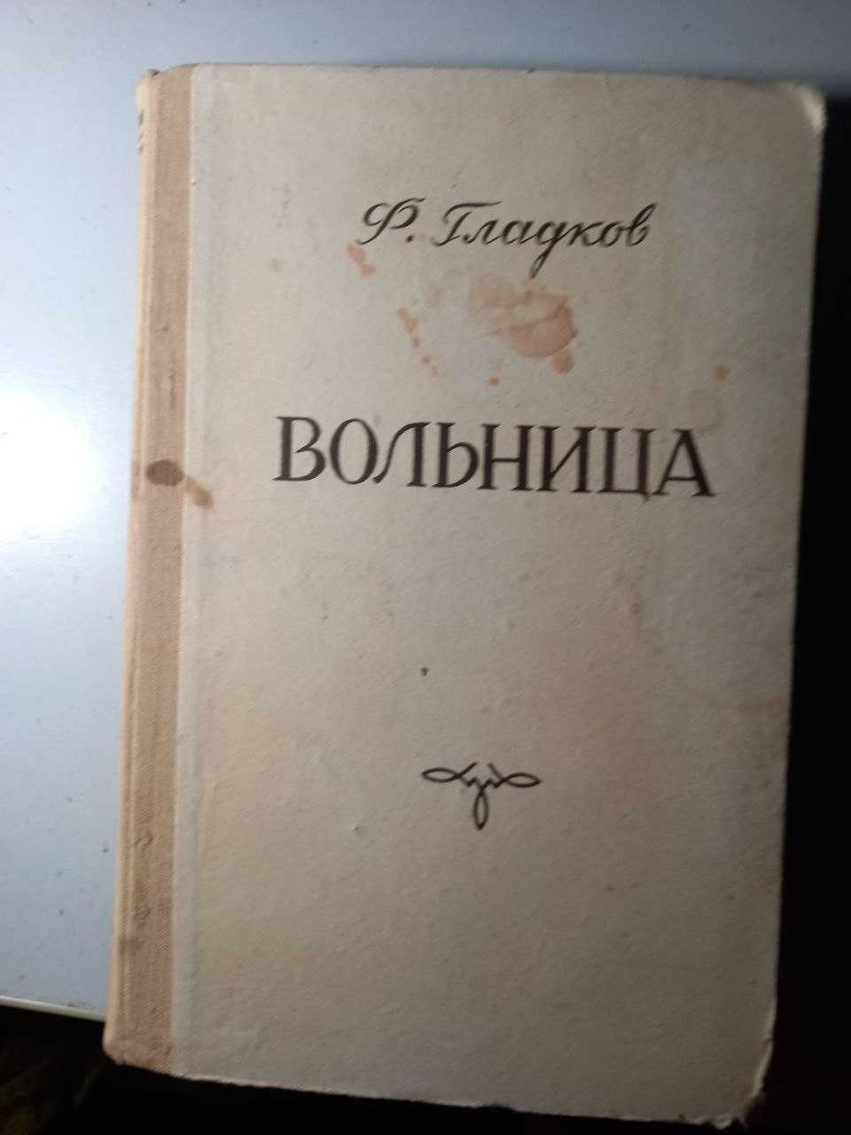 Ф. Гладков Вольница  1951 год Рига прижизненное издание