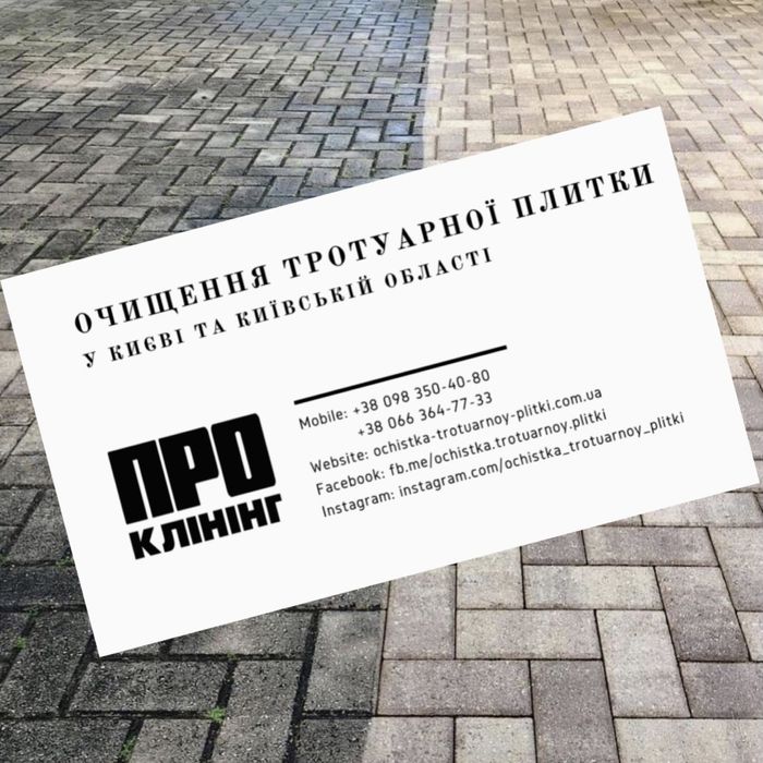 Чистка Тротуарної Плитки | миття бруківки - прибирання клінінг Київ