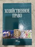 Книга учебник Хозяйственное право. Юридическая литература.