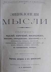 ЭнциклопедIя мысли; раритетное издание 1918 г; и-во "ПАНТЕОНЪ"