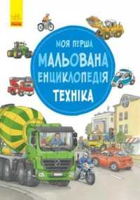Moja pierwsza encyklopedia: Pojazdy w.ukraińska - praca zbiorowa