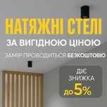 Ремонт без пилу за 1 день! Натяжні стелі Одеса | Знижка -10%