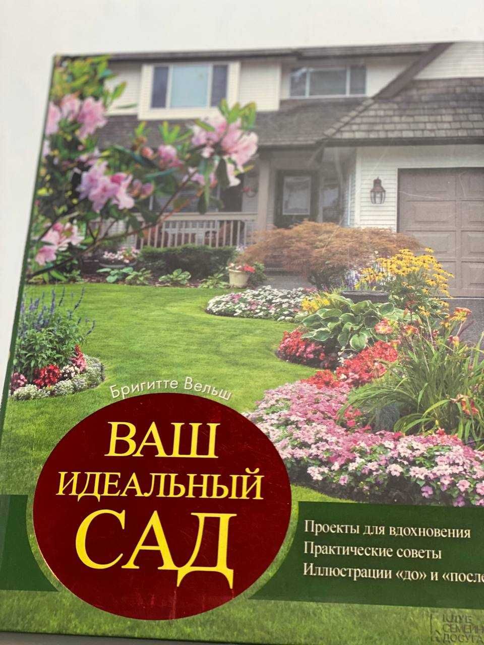 Книга Ваш идеальный сад